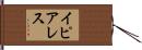 イピアレス Hand Scroll