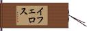 イフェロス Hand Scroll
