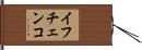 イフチェンコ Hand Scroll