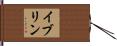 イブリン Hand Scroll