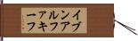イブンアルファキーフ Hand Scroll