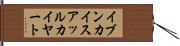 イブンカイスアッルカイヤート Hand Scroll