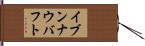イブンナウバフト Hand Scroll