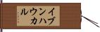 イブンハウカル Hand Scroll