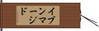 イブンマージド Hand Scroll