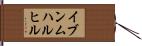 イブンムハルヒル Hand Scroll