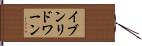 イブンリドワーン Hand Scroll