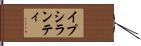 イプシランティ Hand Scroll