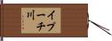 イプーチ川 Hand Scroll