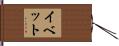 イベット Hand Scroll