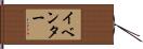イベンター Hand Scroll