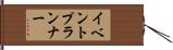 イベント・プランナー Hand Scroll