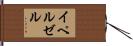 イペルゼル Hand Scroll