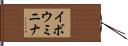 イボウミニナ Hand Scroll