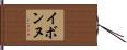 イボンヌ Hand Scroll