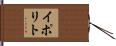イポリト Hand Scroll