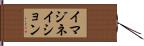 イマジネイション Hand Scroll