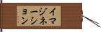 イマジネーション Hand Scroll