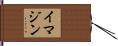 イマジン Hand Scroll