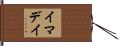 イマデイ Hand Scroll