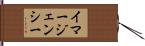 イマージェンシー Hand Scroll