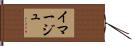イマージュ Hand Scroll