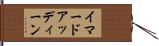 イマードアッディーン Hand Scroll