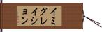 イミグレイション Hand Scroll