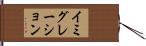 イミグレーション Hand Scroll