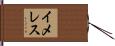 イメレス Hand Scroll