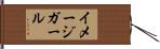 イメージ・ガール Hand Scroll