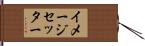 イメージセッター Hand Scroll