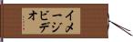イメージビデオ Hand Scroll