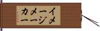 イメージ・メーカー Hand Scroll