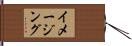 イメージング Hand Scroll