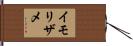 イモリザメ Hand Scroll