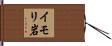 イモリ岩 Hand Scroll