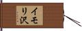 イモリ沢 Hand Scroll