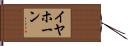 イヤホーン Hand Scroll
