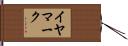 イヤマーク Hand Scroll
