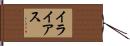 イライアス Hand Scroll