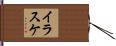 イラスケ Hand Scroll