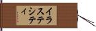 イラステシティ Hand Scroll