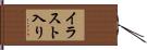 イラスト入り Hand Scroll