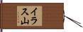 イラス山 Hand Scroll