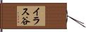イラス谷 Hand Scroll