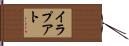 イラプアト Hand Scroll