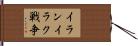 イランイラク戦争 Hand Scroll