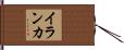 Iranka Hand Scroll