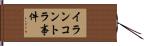 イランコントラ事件 Hand Scroll